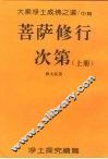 大乘净土成佛之道/中篇  菩萨修行次第  上 封面