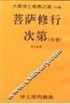 大乘净土成佛之道  中  菩萨修行次第  中 封面