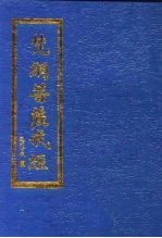 梵刚菩萨戒经 封面