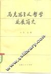 马克思主义哲学发展简史 封面