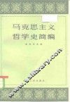 马克思主义哲学史简编 封面