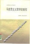马克思主义哲学史教程 封面
