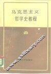 马克思主义哲学史教程 封面