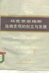 马克思恩格斯唯物史观的创立与发展 封面