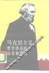 马克思主义哲学体系的由来和发展 封面