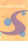 国外马克思主义哲学流派 封面