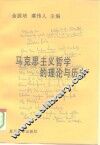 马克思主义哲学的理论与历史 封面