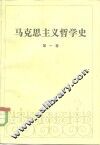 马克思主义哲学史 封面