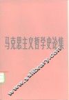马克思主义哲学史论集 封面