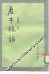 老子校诂 封面