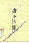 老子浅释 封面