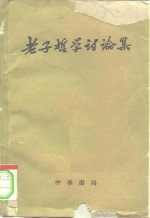老子哲学讨论集 封面