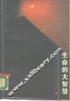 生命的大智慧  老子 封面