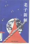 老子新解  上 封面