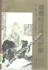 道德经注译与析解 封面