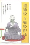 道德经  百喻经俗译 封面