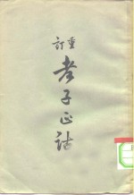 重订老子正诂 封面