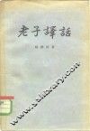 老子译话 封面