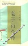 老子衍今译 封面