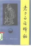 老子白话释秘 封面