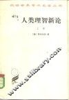 人类理智新论  上 封面