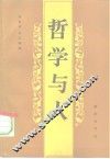 哲学与人  “德国哲学中人的理论”国际学术讨论会  1988.4湖北大学哲学研究所  论文选辑 封面