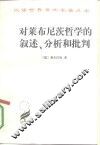 费尔巴哈哲学史著作选  第2卷  对莱布尼茨哲学的叙述、分析和批判 封面