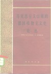 马克思主义以前的德国唯物主义史论丛 封面