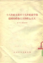 十八世纪末叶至十九世纪前半期德国的唯物主义和唯心主义 封面