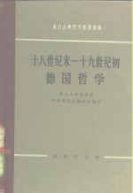 十八世纪末-十九世纪初德国哲学 封面