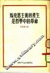 马克思主义的产生是哲学中的革命 封面