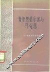 青年黑格尔派与马克思 封面