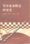 哲学基本概念的演变 封面