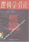 逻辑学引论 封面