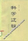 科学逻辑 封面