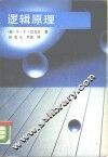逻辑原理 封面
