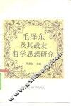 毛泽东及其战友哲学思想研究 封面