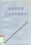 毛泽东哲学和当代中国哲学 封面