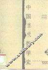 中国当代哲学史  1949-1999  上 封面