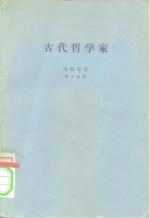 古代哲学家 封面