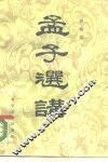 孟子选讲 封面