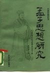 孟子思想研究 封面