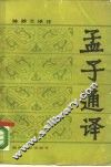 孟子通译 封面