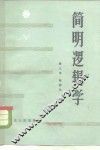 简明逻辑学 封面