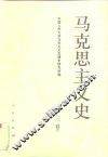 马克思主义史  第3卷  马克思主义在社会主义胜利中发展 封面