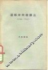 逻辑学问题译丛  1960-1961 封面