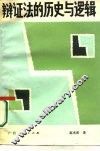 辩证法的历史与逻辑 封面