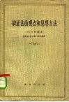 辩证法的观点和思想方法  预见的逻辑学 封面