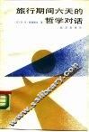 旅行期间六天的哲学对话 封面