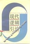 现代逻辑引论 封面